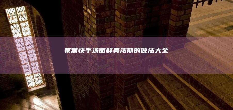 家常快手汤面：鲜美浓郁的做法大全